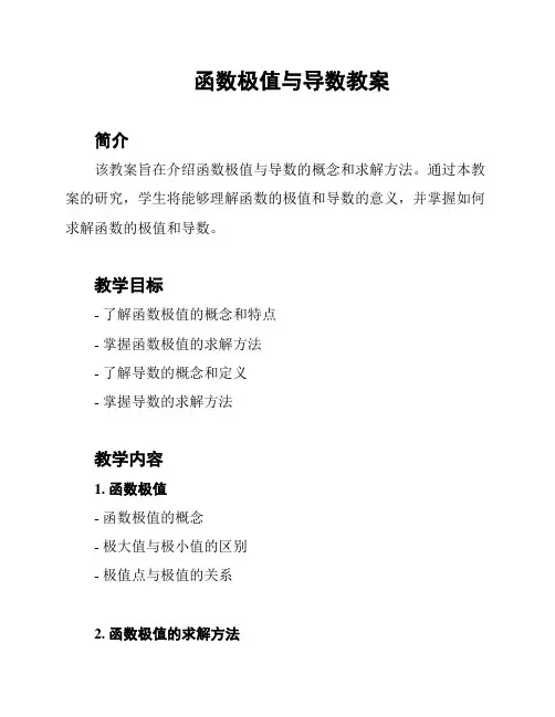 函数极值与导数教案