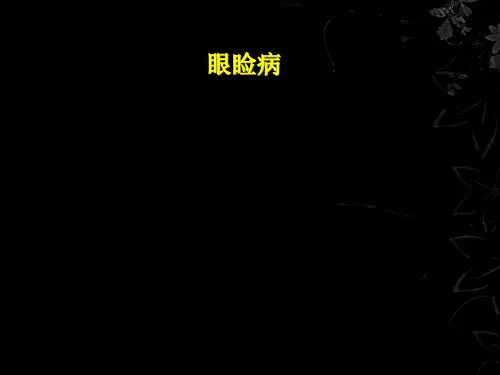 【眼科课件】 眼睑病、泪器病