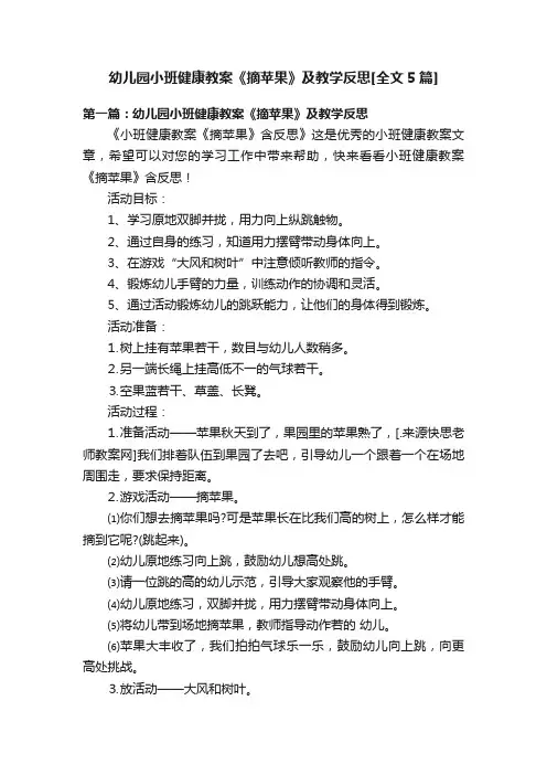 幼儿园小班健康教案《摘苹果》及教学反思[全文5篇]