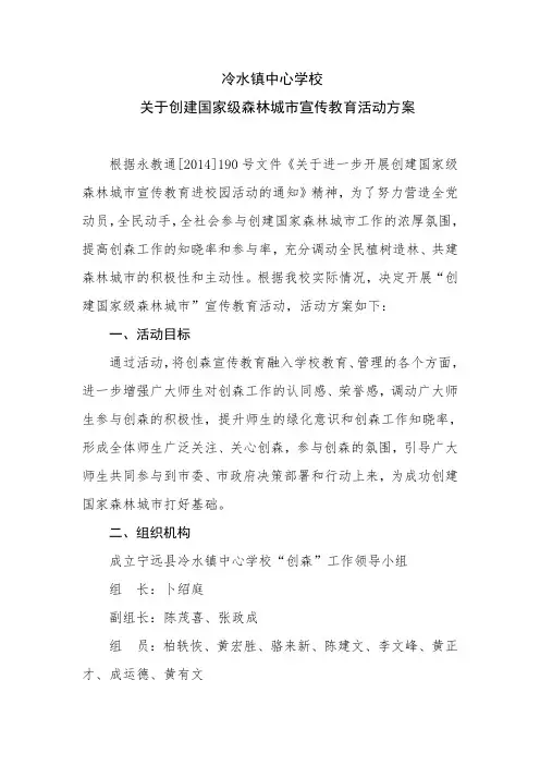 冷水镇中心学校关于创建国家级森林城市宣传教育活动方案