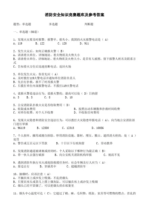 消防安全知识题库及参考答案