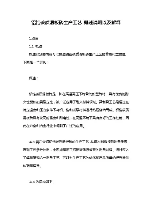铝锆碳质滑板砖生产工艺-概述说明以及解释
