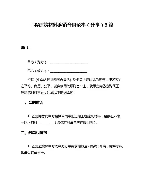 工程建筑材料购销合同范本(分享)8篇