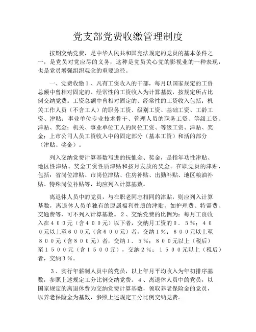党支部党费收缴管理制度