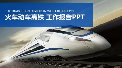 火车 动车 高铁 铁路运输PPT模版