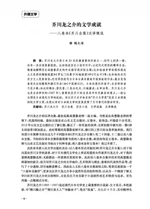 芥川龙之介的文学成就--八卷本《芥川全集》汉译概说