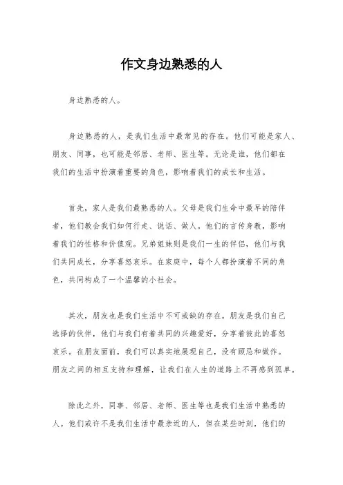 作文身边熟悉的人