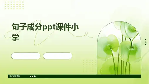 句子成分ppt课件小学