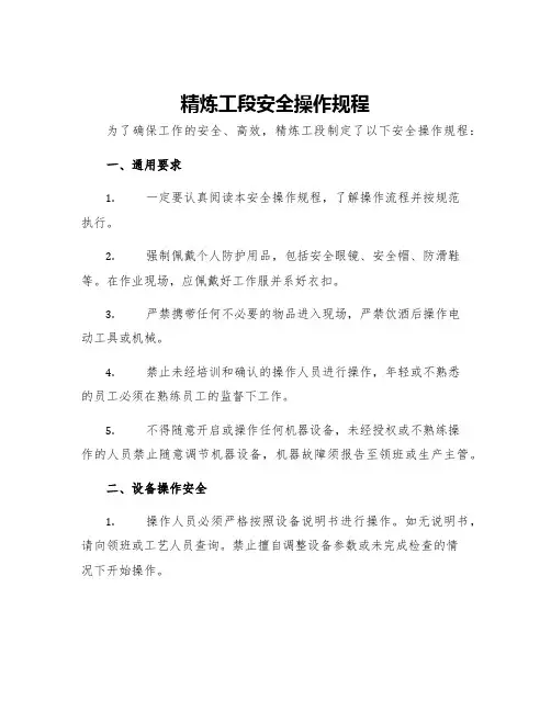 精炼工段安全操作规程