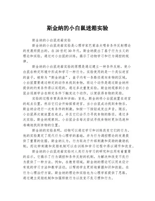 斯金纳的小白鼠迷箱实验