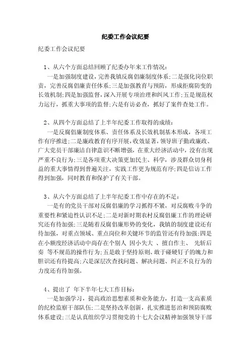 纪委工作会议纪要