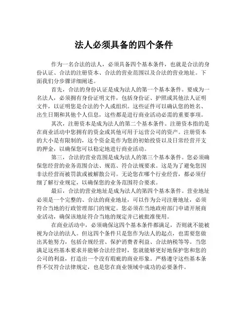 法人必须具备的四个条件