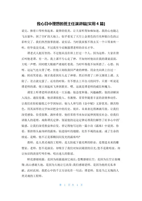我心目中理想的班主任演讲稿[实用4篇]