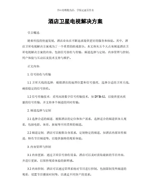 酒店卫星电视解决方案简版