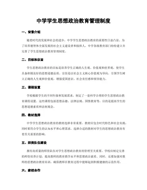 中学学生思想政治教育管理制度