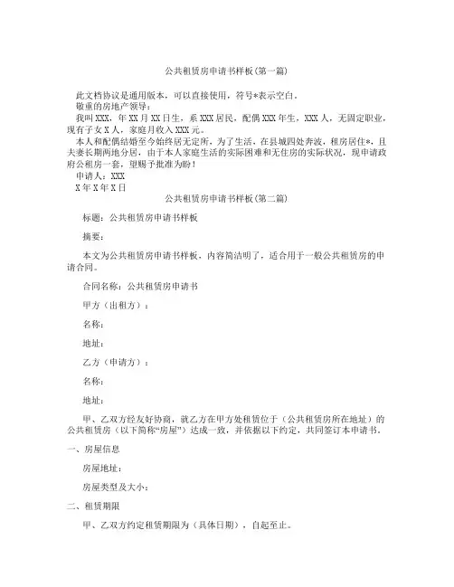 公共租赁房申请书样板精选3篇