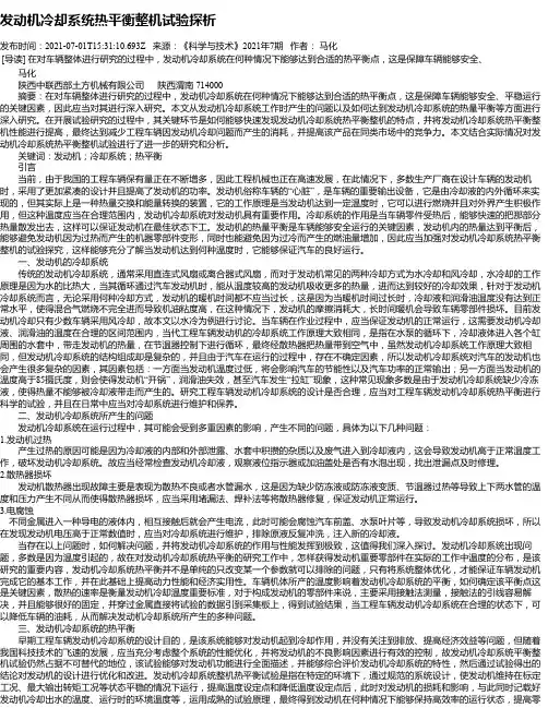 发动机冷却系统热平衡整机试验探析