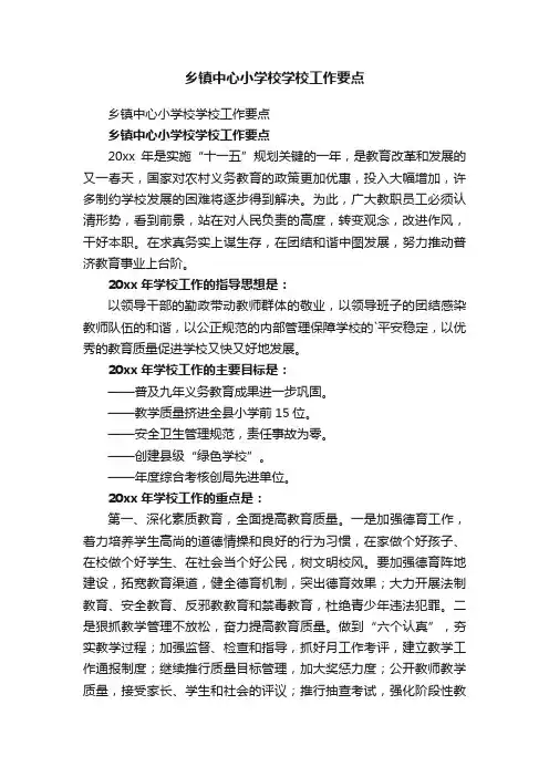 乡镇中心小学校学校工作要点