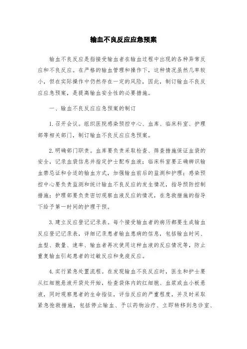 输血不良反应应急预案