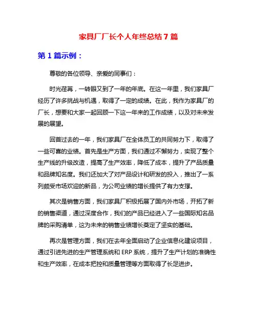 家具厂厂长个人年终总结7篇
