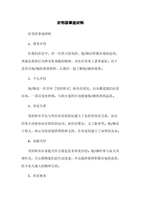 好邻居事迹材料