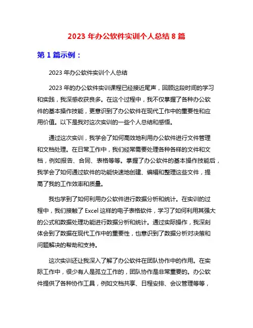 2023年办公软件实训个人总结8篇