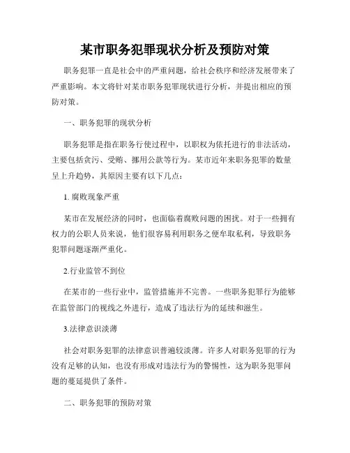 某市职务犯罪现状分析及预防对策