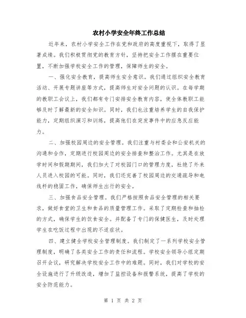 农村小学安全年终工作总结