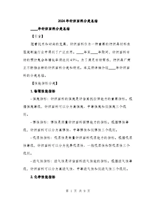 2024年针织面料分类总结(2篇)