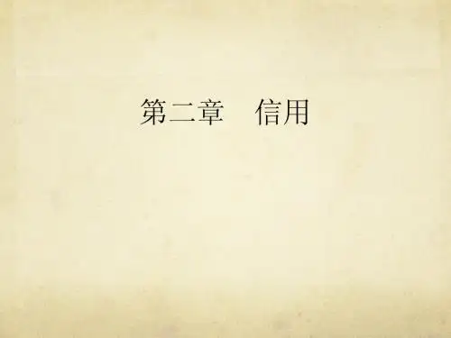 第二章 信用