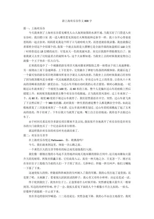 游上海欢乐谷作文800字优秀作文