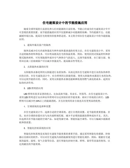 住宅建筑设计中的节能措施应用