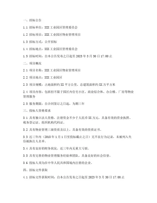 工业园物业管理招标文件