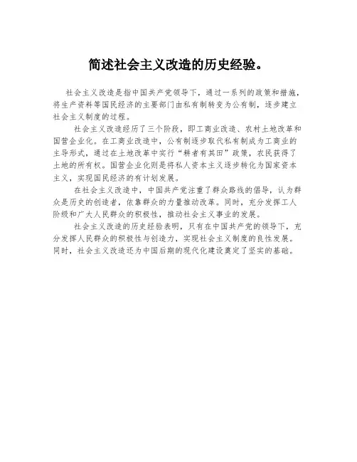 简述社会主义改造的历史经验。