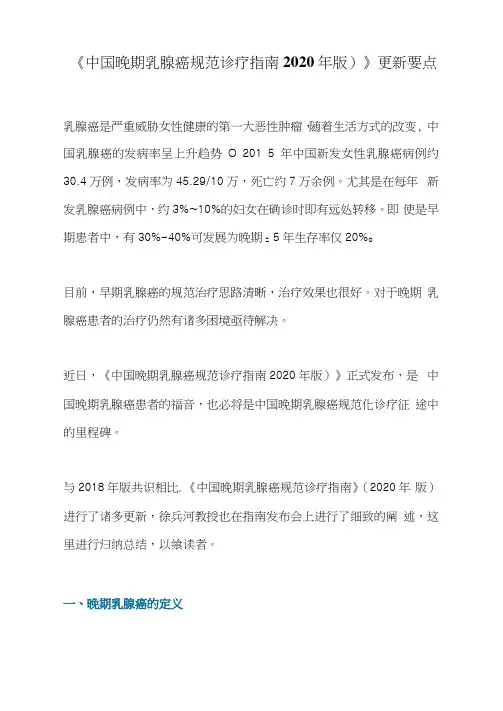 《中国晚期乳腺癌规范诊疗指南2020年版)》更新要点
