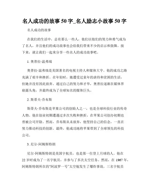 名人成功的故事50字_名人励志小故事50字