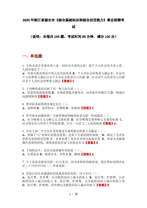 2020年浙江省丽水市《综合基础知识和综合应用能力》事业招聘考试
