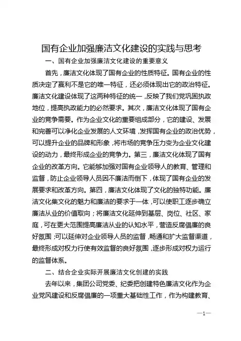 国有企业加强廉洁文化建设的实践与思考