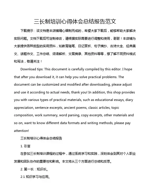 三长制培训心得体会总结报告范文