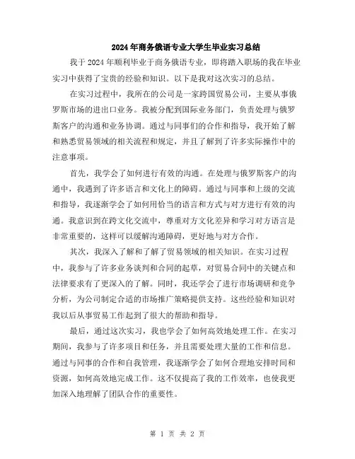 2024年商务俄语专业大学生毕业实习总结