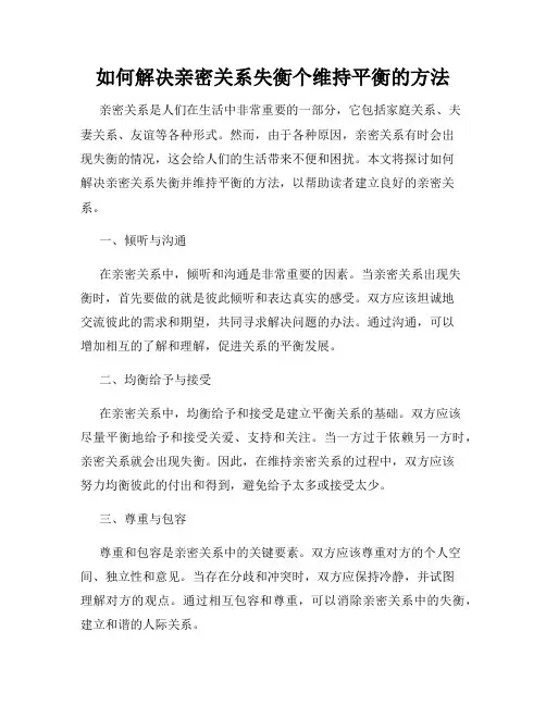 如何解决亲密关系失衡个维持平衡的方法