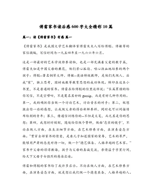 傅雷家书读后感600字大全精彩10篇