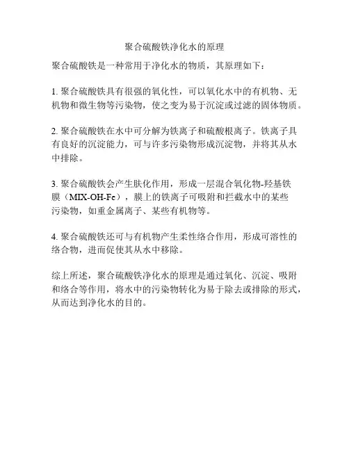 聚合硫酸铁净化水的原理