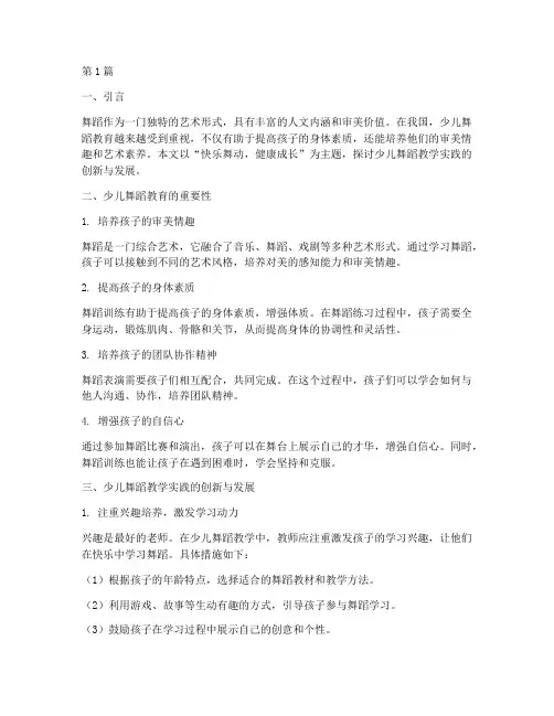 少儿舞蹈教学实践主题(3篇)