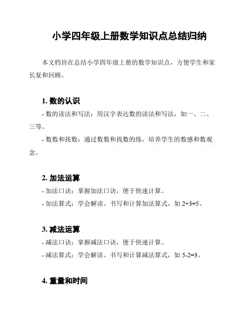 小学四年级上册数学知识点总结归纳