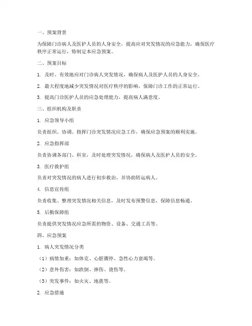 门诊病人突发情况应急预案