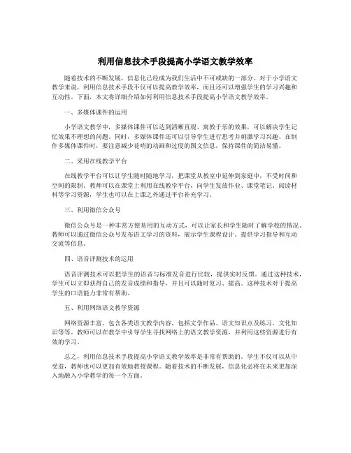 利用信息技术手段提高小学语文教学效率