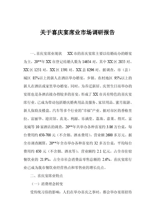 关于喜庆宴席业市场调研报告