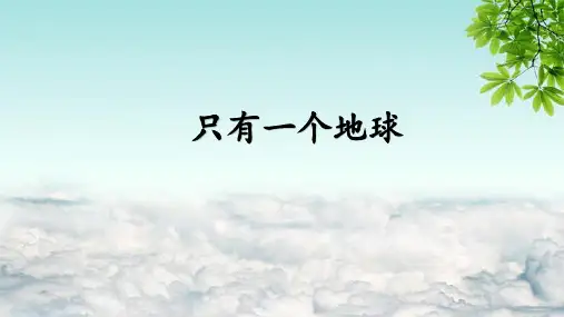 部编版六年级语文上册19只有一个地球课件(共30张PPT)