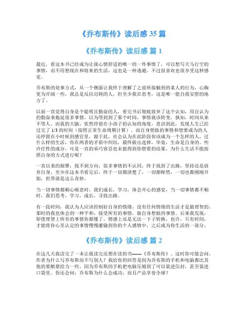 《乔布斯传》读后感35篇